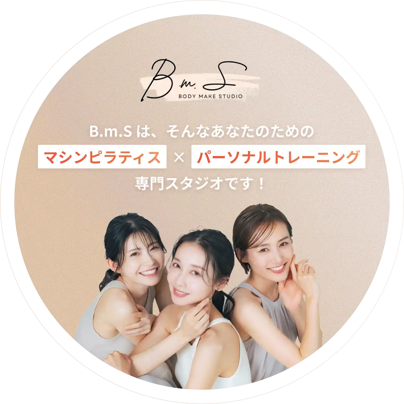 B.m.S は、そんなあなたのためのマシンピラティス×パーソナルトレーニング専門スタジオです!